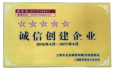 2017年，榮獲誠(chéng)信創(chuàng)建五星級(jí)企業(yè)