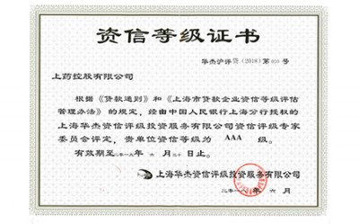 2018年，獲評(píng)資信等級(jí)AAA級(jí)