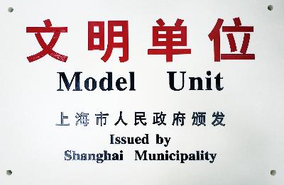 2019年，獲評(píng)第十九屆上海市文明單位