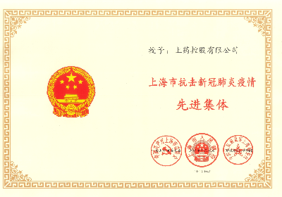 2020年，榮獲“上海市抗擊新冠肺炎疫情先進(jìn)集體”