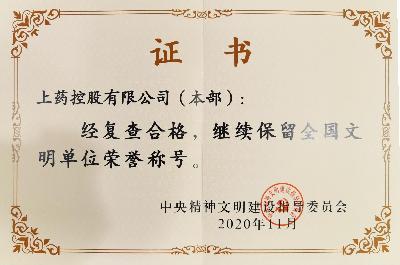 2020年，成功蟬聯(lián)“全國(guó)文明單位（第六屆）”