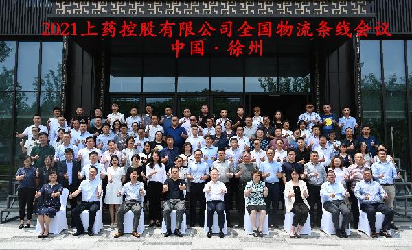 打造物流高質量一體化發(fā)展｜上藥控股召開2021全國物流條線會議