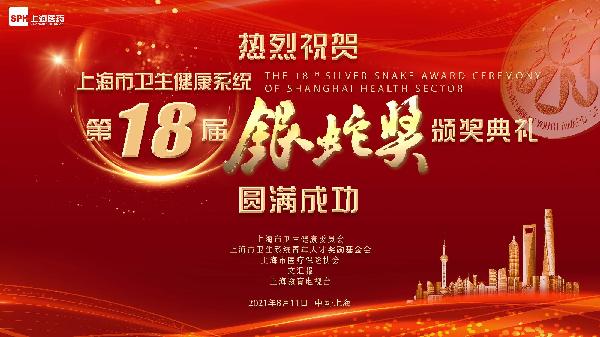 邁步新十年，攜手新篇章｜熱烈祝賀第十八屆“銀蛇獎”頒獎典禮圓滿成功，上藥控股為獨家公益支持單位
