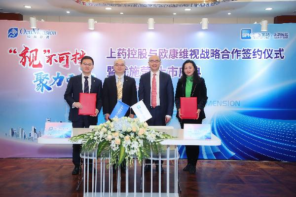 “視”不可擋，聚力而上 | 上藥控股與歐康維視舉行戰(zhàn)略合作簽約儀式暨優(yōu)施瑩上市慶典會