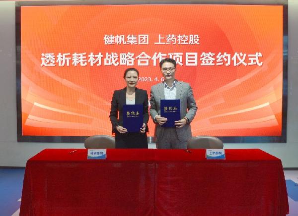 強(qiáng)強(qiáng)聯(lián)手，秣馬揚(yáng)“帆” | 上藥控股與健帆集團(tuán)達(dá)成戰(zhàn)略合作