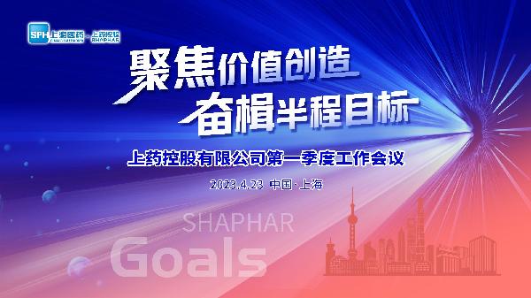 聚焦價(jià)值創(chuàng)造，奮楫半程目標(biāo) | 上藥控股召開2023年第一季度工作會(huì)議