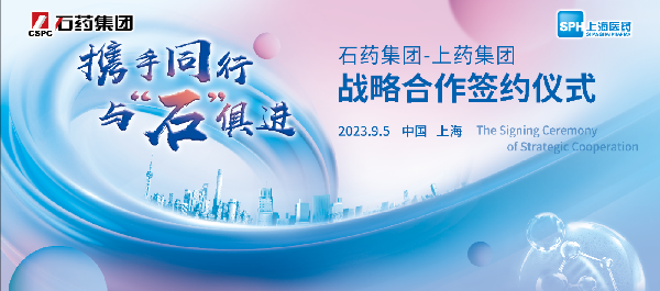攜手同行，與石俱進(jìn)｜上海醫(yī)藥與石藥集團(tuán)舉行戰(zhàn)略合作簽約儀式