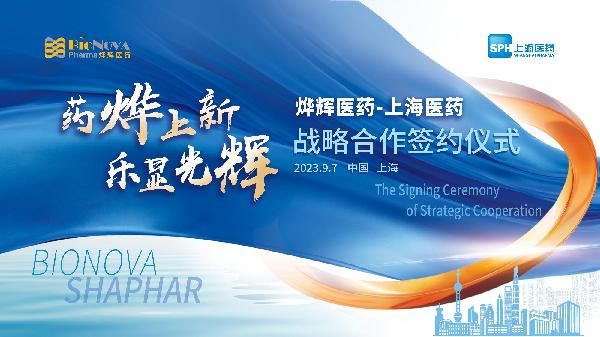 藥燁上新，樂顯光輝 | 上海醫(yī)藥與燁輝醫(yī)藥舉行戰(zhàn)略合作簽約儀式