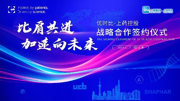 比肩共進(jìn)，加速向未來 | 上藥控股與優(yōu)時比中國達(dá)成零售市場戰(zhàn)略合作