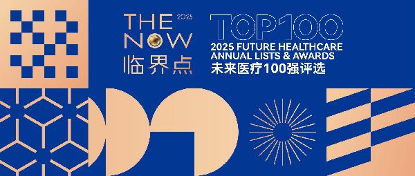 上藥云健康、鎂信健康榮登“2025未來(lái)醫(yī)療100強(qiáng)——中國(guó)醫(yī)療與健康創(chuàng)新服務(wù)榜”前列